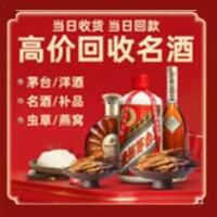 阜新烟酒回收:名酒,冬虫夏草,老酒,茅台酒,酒瓶,洋酒,阜新跃国烟酒经营部