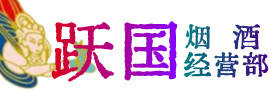 阜新烟酒回收:名酒,冬虫夏草,老酒,茅台酒,酒瓶,洋酒,阜新跃国烟酒经营部